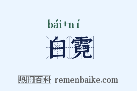 白霓是什么意思的图片